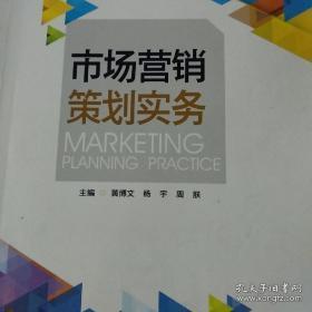 市場營銷策劃實務 構(gòu)建高效的營銷戰(zhàn)略