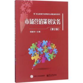 市場營銷策劃實務（D2版） 從理論到實踐的全面指南