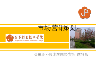 《營銷策劃》課程說教材 市場營銷策劃理論與實踐