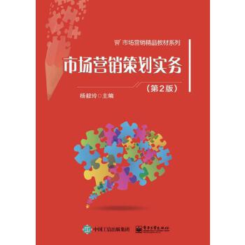 市場營銷策劃實務 從理論到執行的系統化指南